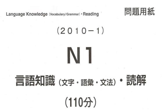 2010年日语能力考试N1