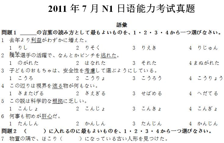 2011年日语能力考试N1