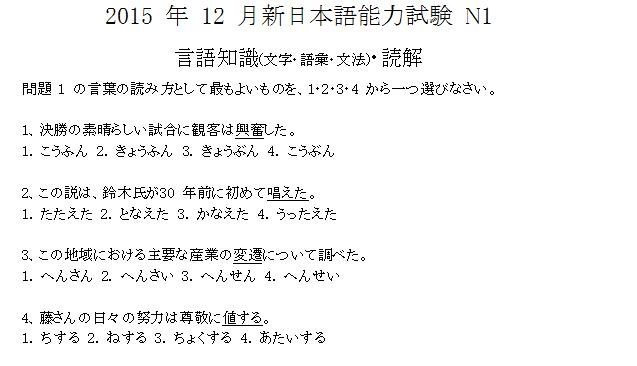 2015年12月日语能力考试N1