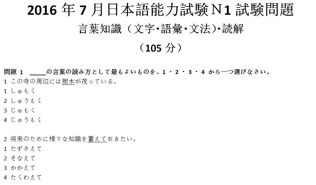 2016年7月日语能力考试N1