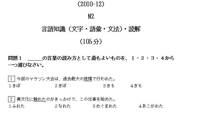 2010年12月日语能力考试N2真题