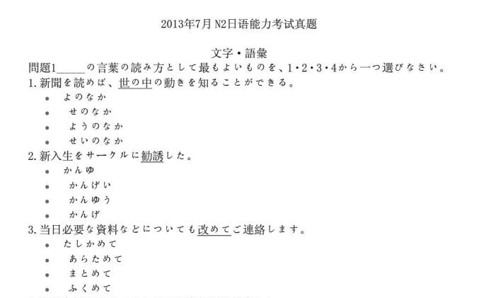 2013年7月日语能力考试N2真题