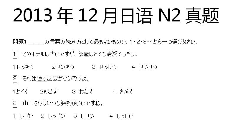 2013年12月日语能力考试N2真题