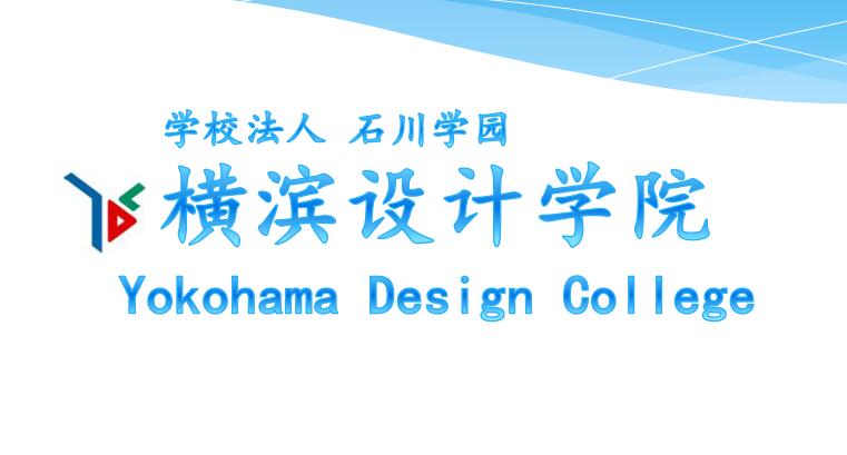 横滨设计学院招生宣传册
