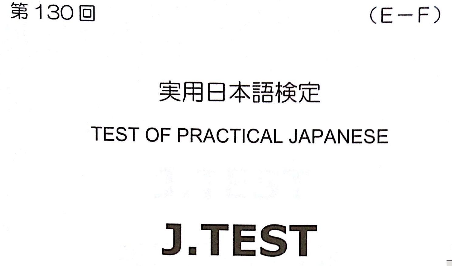 2017年 J.TEST 实用日本语检定（E-F级）   第130回考试