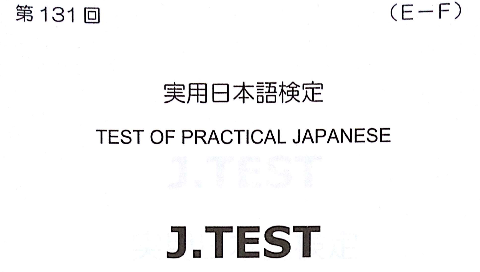 2017年 J.TEST 实用日本语检定（E-F级）   第131回考试