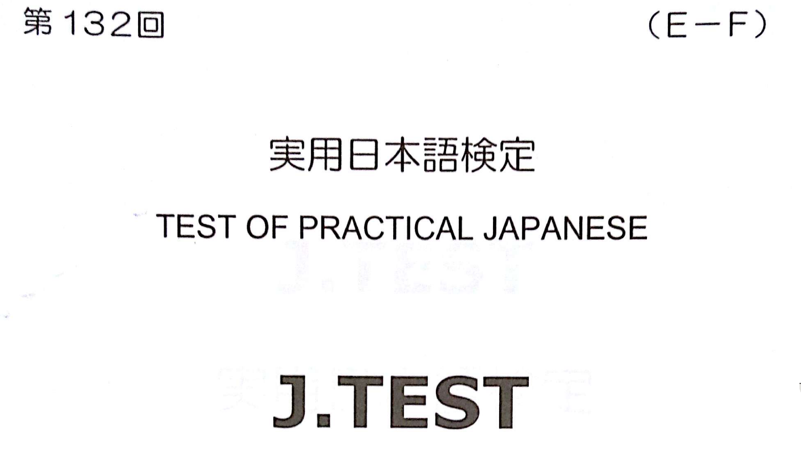 2017年 J.TEST 实用日本语检定（E-F级）   第132回考试