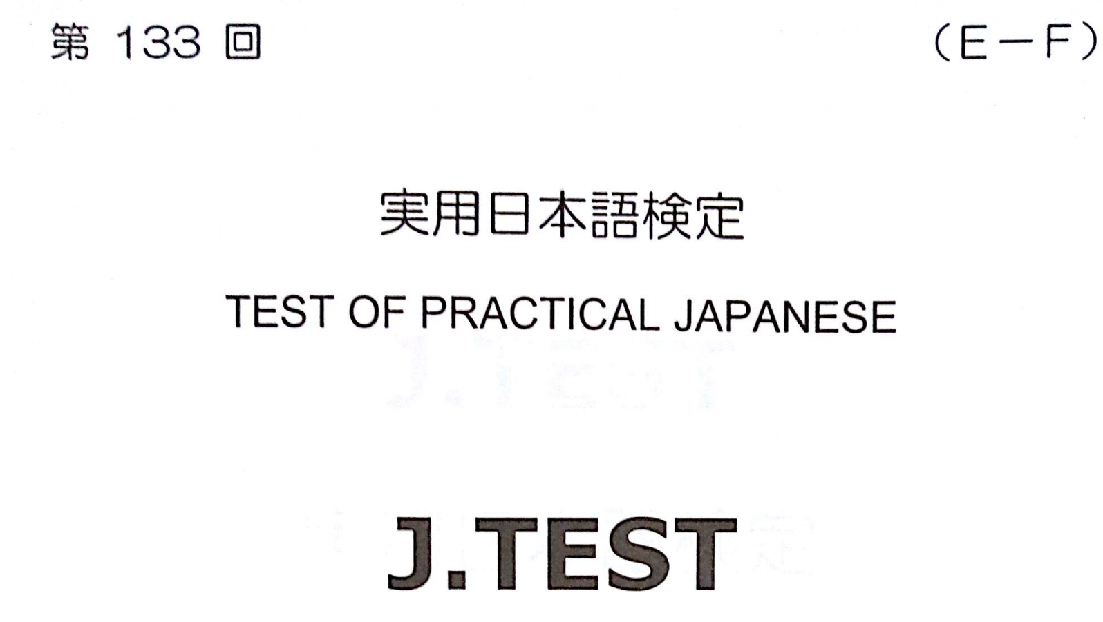2017年 J.TEST 实用日本语检定（E-F级）   第133回考试