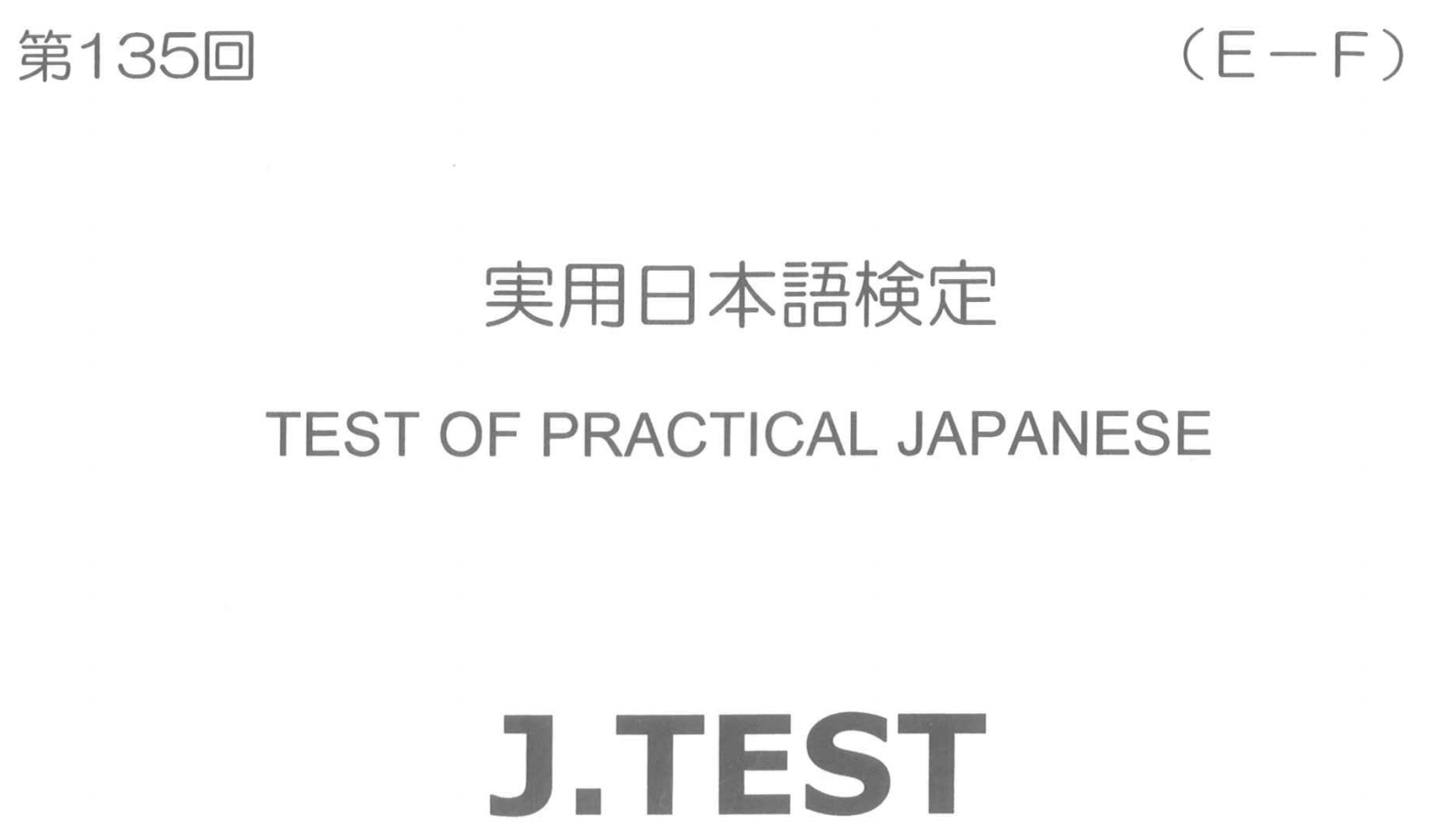 2017年 J.TEST 实用日本语检定（E-F级）   第135回考试