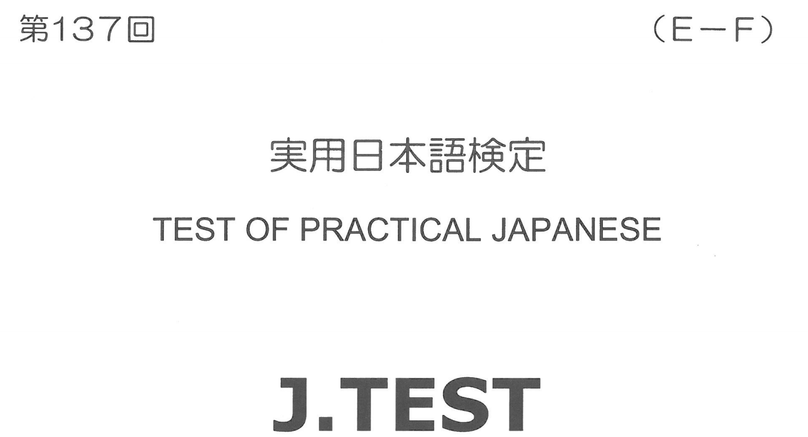 2018年 J.TEST 实用日本语检定（E-F级）   第137回考试