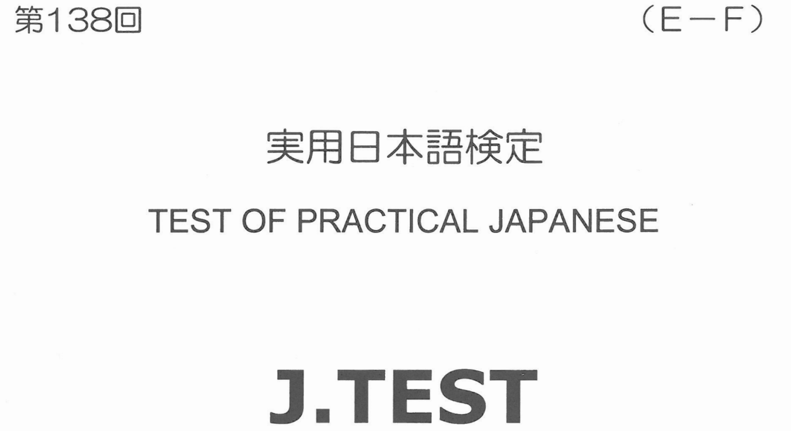 2018年 J.TEST 实用日本语检定（E-F级）   第138回考试