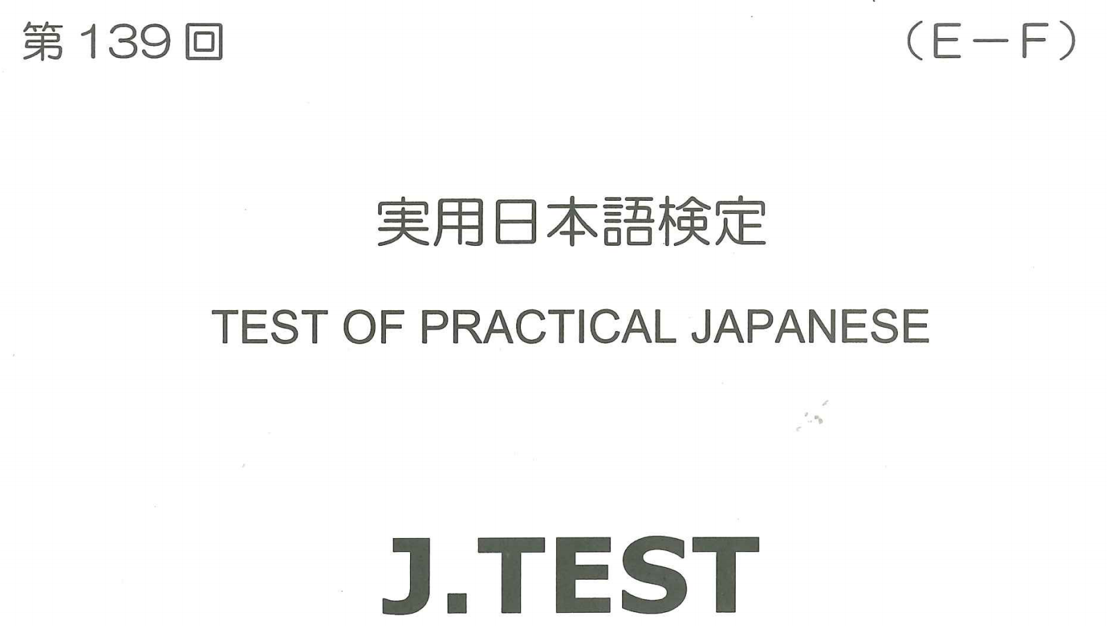 2018年 J.TEST 实用日本语检定（E-F级）   第139回考试