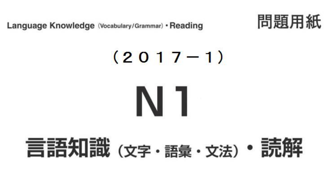 2017年7月日本语能力考试N1真题