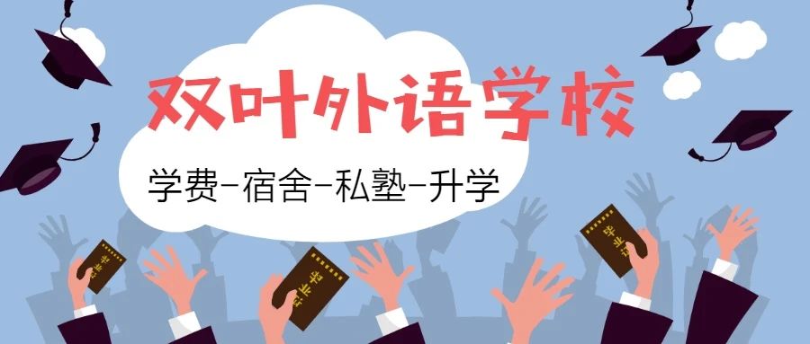 ​【图】双叶外语学校 学费-宿舍-私塾-升学-怎么样？