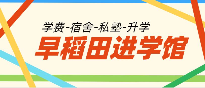 早稻田进学馆 学费-宿舍-私塾-升学-怎么样？