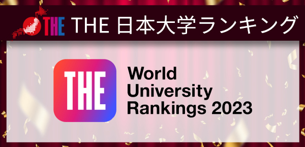 ​2023年泰晤士THE日本大学排名