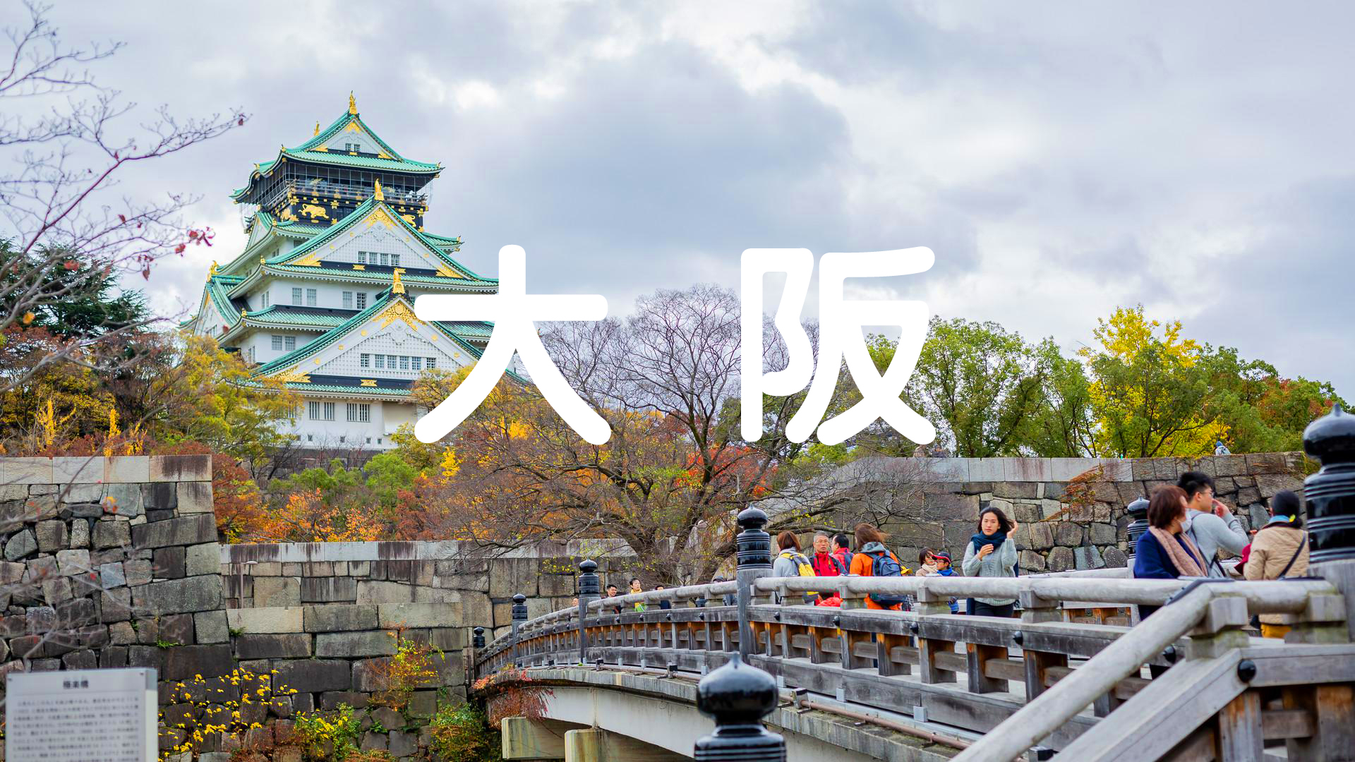 ​日本留学，大阪语言学校也是不错的选择！