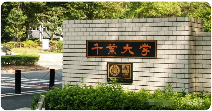 ​引路留学：日本千叶大学相当于中国什么大学，申请条件与排名怎么样？