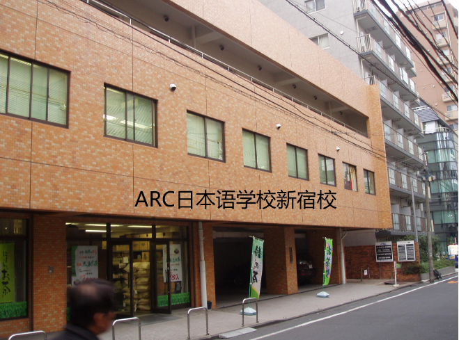 ARC日本语学校新宿校