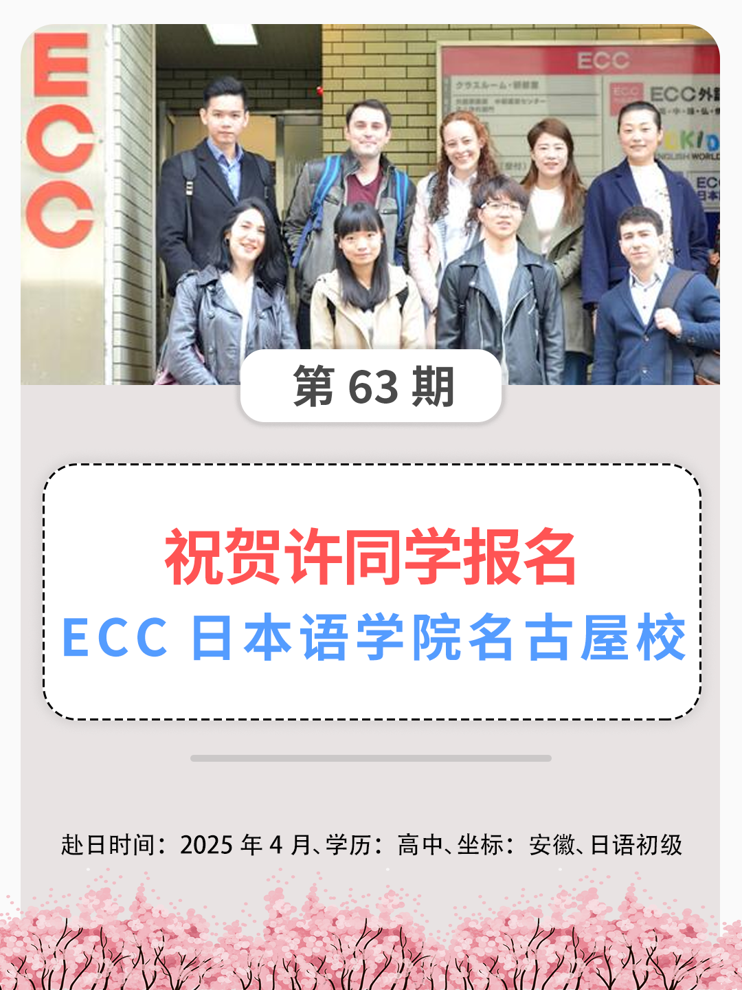 祝贺许同学报名ECC日本语学院名古屋校