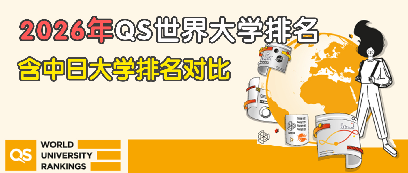 2026年QS日本大学排名(含中国大学排名对比)