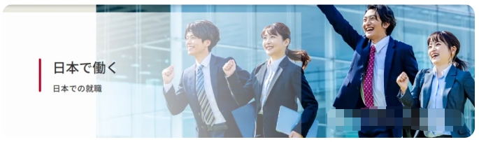 【全面解析】日本留学生就职流程