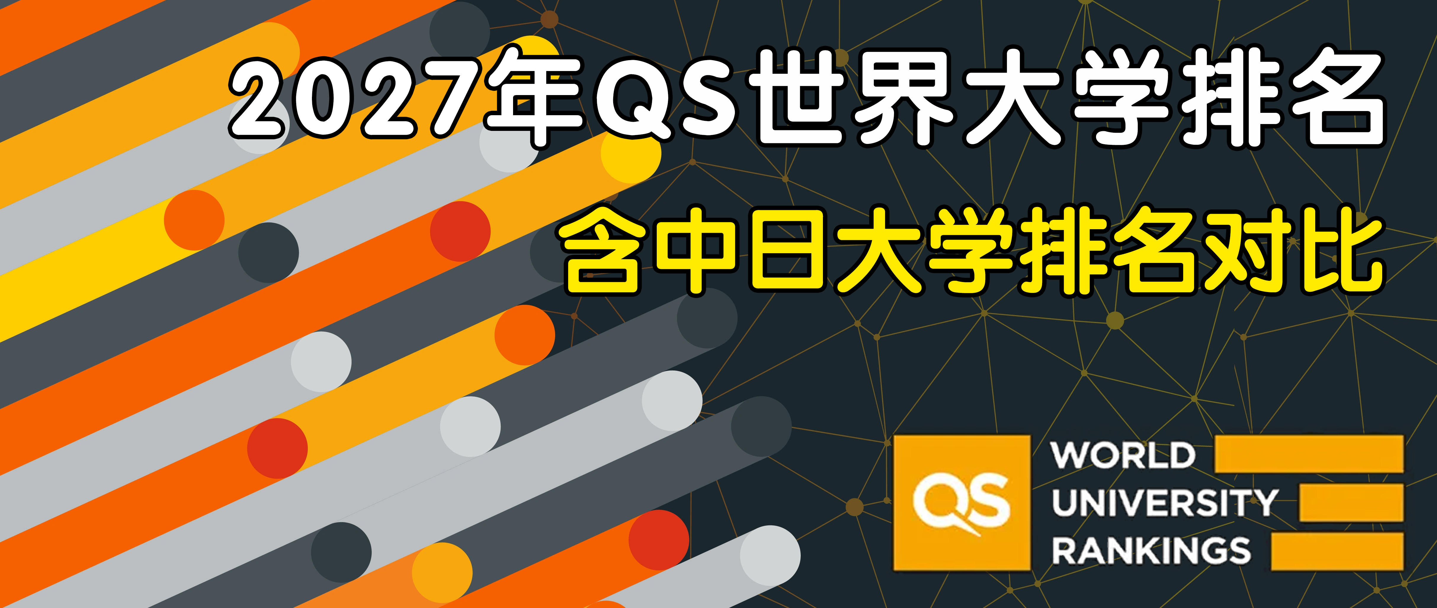 2027年QS日本大学排名(含中国大学排名对比)