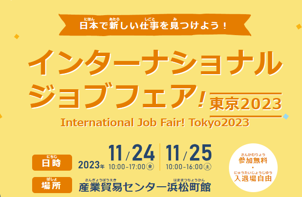 【东京国际招聘会】11月24日等你来！100家企业！留学生不容错过！